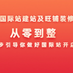 阿里国际站建站及旺铺装修策略：从零到整，一步步引导你做好国际站开店工作,课程,第1张