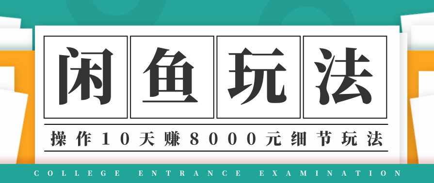 龟课·闲鱼项目玩法实战班第12期，操作10天左右利润有8000元细节玩法,课程,直播,团队,第1张