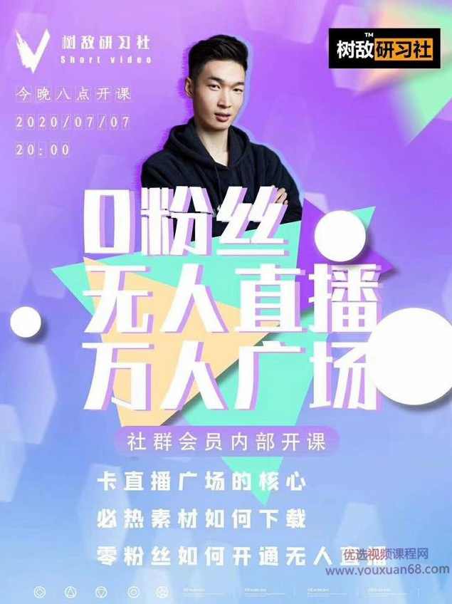 树敌‮习研‬社7月抖音赚钱课程：不适宜最新技术+零粉万人直播间卡广场轻松带货