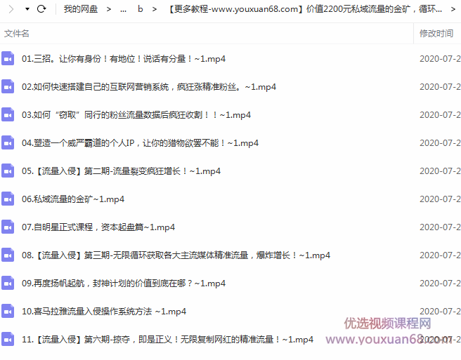 私域流量的金矿,循环获取各大媒体精准流量,无限复制网红的精准流量!价值2200元,课程,网络营销,第2张 私域流量的金矿,循环获取各大媒体精准流量,无限复制网红的精准流量!价值2200元,课程,网络营销,第2张