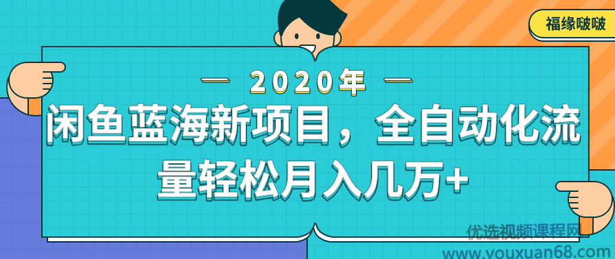 闲鱼新蓝海项目,全自动化流量轻松月入几万+,第1张 闲鱼新蓝海项目,全自动化流量轻松月入几万+,第1张