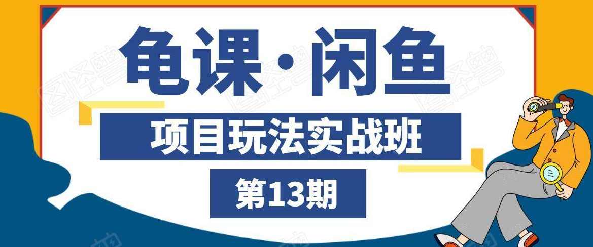 龟课·闲鱼项目玩法实战班第13期，轻松玩转闲鱼，多渠道多方法引流到私域流量池,直播,团队,第2张