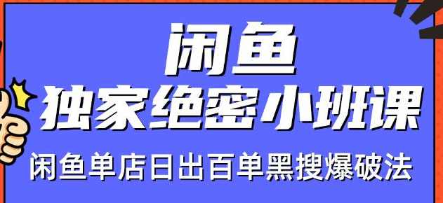火焱社闲鱼独家绝密小班课-闲鱼单店日出百单黑搜爆破法,第2张
