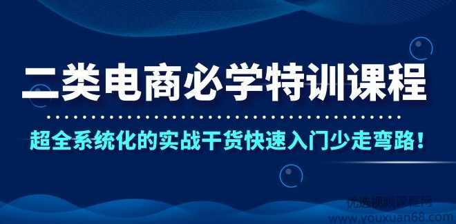 二类电商必学的特训课，超全系统化的实战干货,课程,学习,管理,直播,专业,第1张