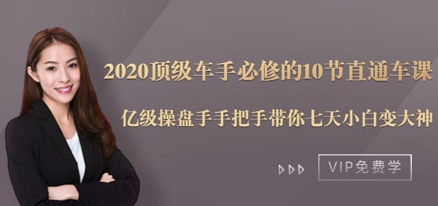 2020顶级车手必修的10节直通车课 七天小白变大神,第2张