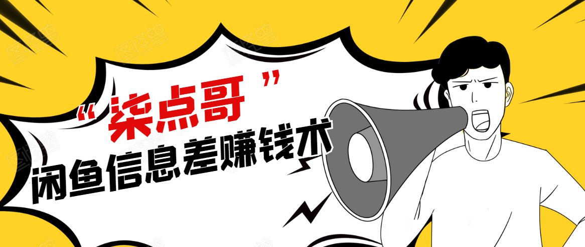 柒点哥闲鱼项目手把手教你信息差赚钱术，无货源玩法，赚佣金和差价