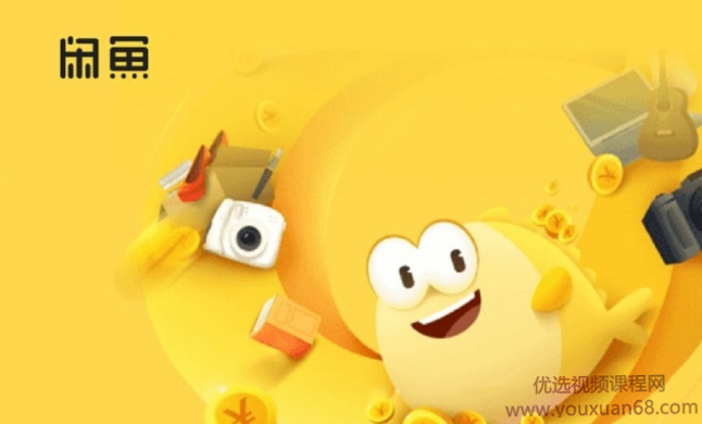 猫课闲鱼实战班第1期培训课程完整版（剑眉大侠主讲）