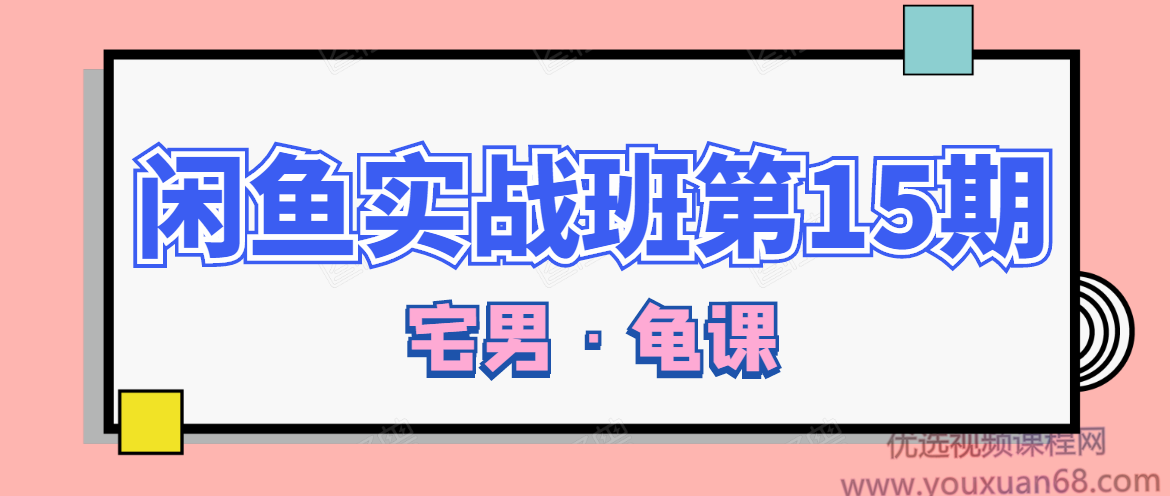 龟课·闲鱼无货源电商课程第15期，一个月收益几万不等,课程,直播,团队,电商,第1张