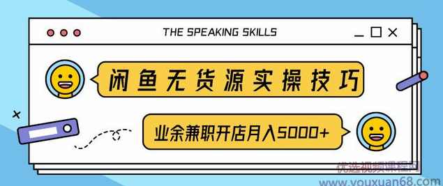 柚子团队内部课程：闲鱼无货源实操技巧，业余兼职开店月入5000+