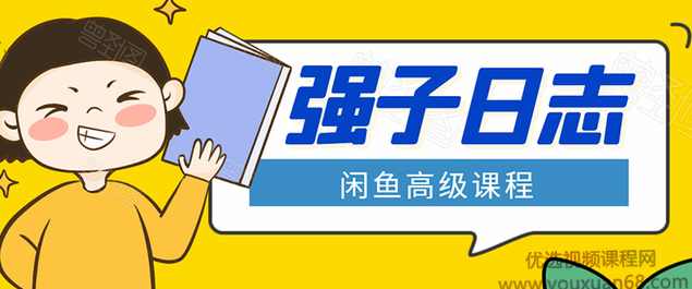 强子闲鱼高级课程：单号一个月一万左右有基础的，批量玩的5万-10万都不是难事
