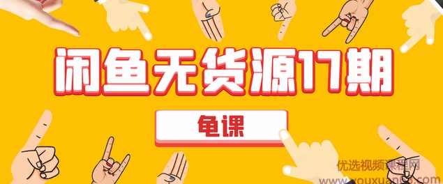 龟课闲鱼无货源电商课程第17期：助力您操作闲鱼月收过万