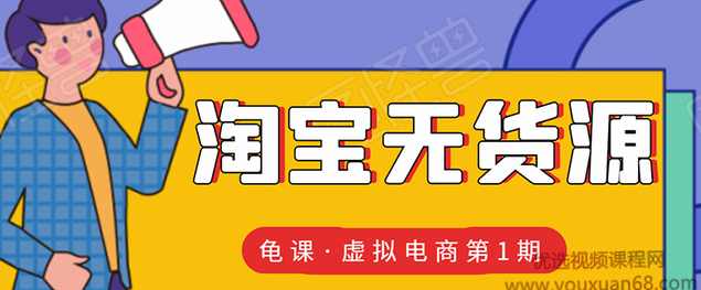 龟课淘宝虚拟无货源电商线上第1期：批量操作月收几万，实现躺赚