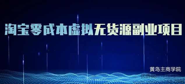 黄岛主淘宝零成本虚拟无货源副业项目2.0，单店月赚5000纯利润