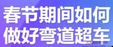 齐论·淘宝进阶课程中小卖家如何利用春节期间做好弯道超车,课程,客户服务,第1张