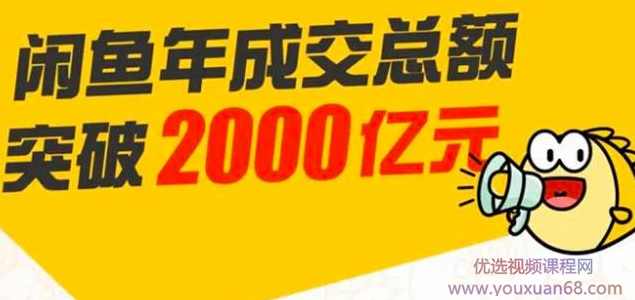 龟课·闲鱼无货源电商课程第19期：操作好一天出几单，赚个几百块,课程,学习,发展,直播,微信,第2张