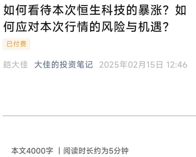 大佳的投资笔记付费文250215如何看待本次恒生科技的暴涨？如何应对本次行情的风险与机遇,课程,第1张