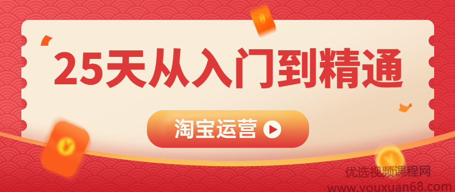 淘宝运营25天从入门到精通,课程,学习,管理,专业,目标,第1张 淘宝运营25天从入门到精通,课程,学习,管理,专业,目标,第1张