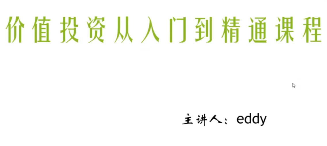 eddy价值投资从入门到精通课程