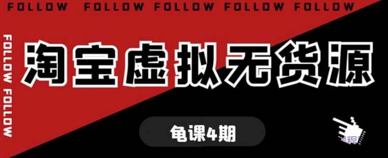 龟课淘宝虚拟无货源电商线上第4期单店铺日利润约200+可批量操作,课程,学习,直播,专业,团队,第1张