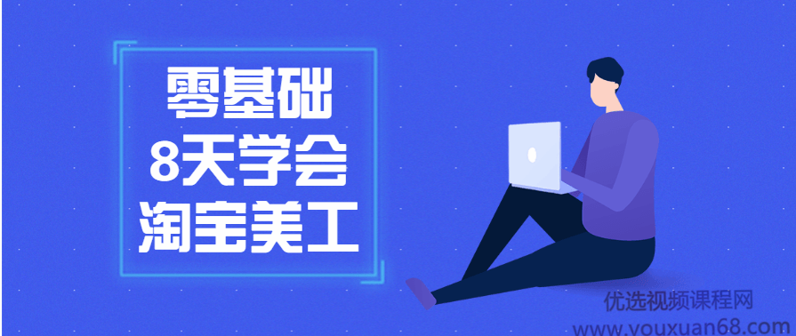 零基础8天学会淘宝网店美工,课程,学习,管理,理解,艺术,第1张 零基础8天学会淘宝网店美工,课程,学习,管理,理解,艺术,第1张