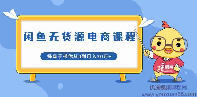 龟课·闲鱼无货源电商课程第20期：闲鱼项目操盘手带你从0到月入20万+