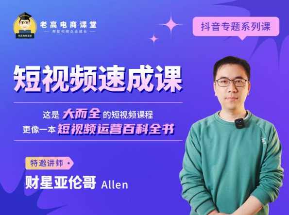 淘宝短视频速成课