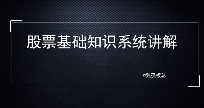 独孤板总股票基础知识系统讲解，理解基础知识是变投资大师的第一步！,课程,理解,目标,进步,第1张