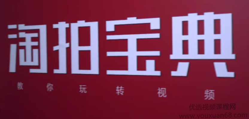 【淘拍宝典】淘宝视频短片拍摄教程,发展,电子商务,摄影,第1张