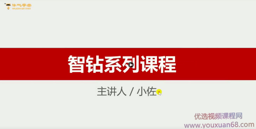 牛气学堂-智钻体系最新颖的玩法解析,课程,数据分析,第1张 牛气学堂-智钻体系最新颖的玩法解析,课程,数据分析,第1张
