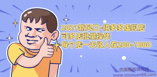 拼多多虚拟店：可多店批量操作，每个店日赚在200-1000，2021赚钱新风口