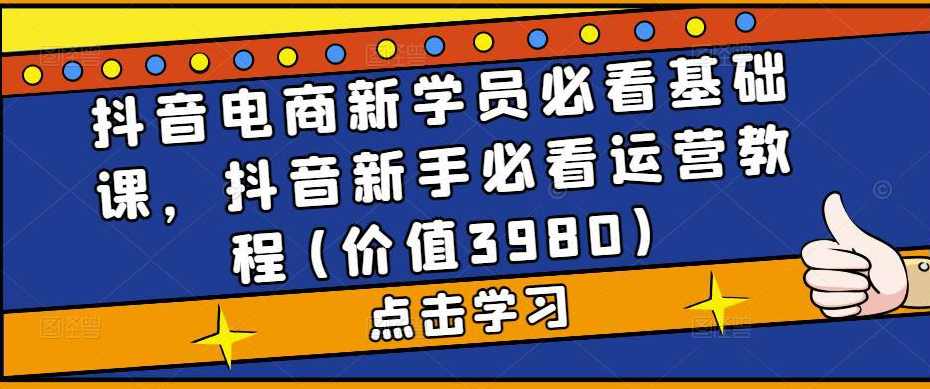抖音电商基础必学课程,课程,直播,定位,电商,营养,第1张