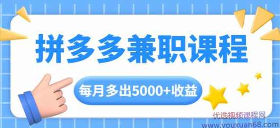 拼多多兼职课程，每天手机操作2小时，每月多出5000+收益