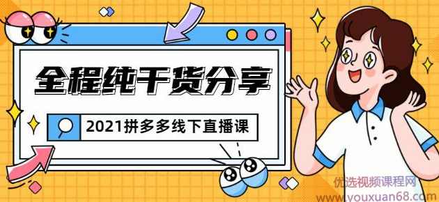 惊鸿侃电商2021拼多多线下直播课：全程纯干货分享，关于拼多多的一切逻辑都能在这学到,课程,学习,直播,电商,第1张