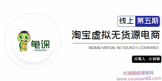 龟课·淘宝虚拟无货源电商5期，全程直播 现场实操，一步步教你轻松实现躺赚