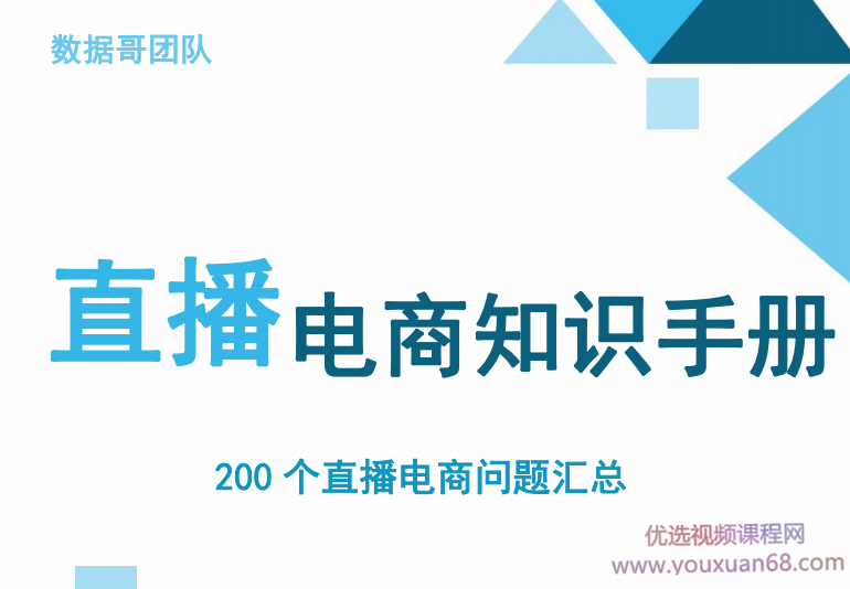 数据哥千川：抖音电商200个干货问题知识手册资料包,直播,电商,脚本,电子商务,第1张