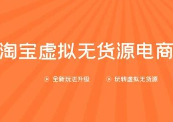 龟课淘宝虚拟无货源电商第10期:一步步教您如何通过淘宝,批量运营虚拟店铺(送1+4+5),课程,直播,模板,电商,电子商务,第1张 龟课淘宝虚拟无货源电商第10期:一步步教您如何通过淘宝,批量运营虚拟店铺(送1+4+5),课程,直播,模板,电商,电子商务,第1张