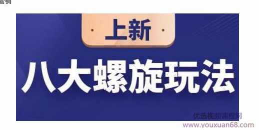 数据蛇·淘宝八大螺旋玩法，可以闭着眼睛跟随八大螺旋玩法直接粗暴的干起来,课程,竞争,第1张