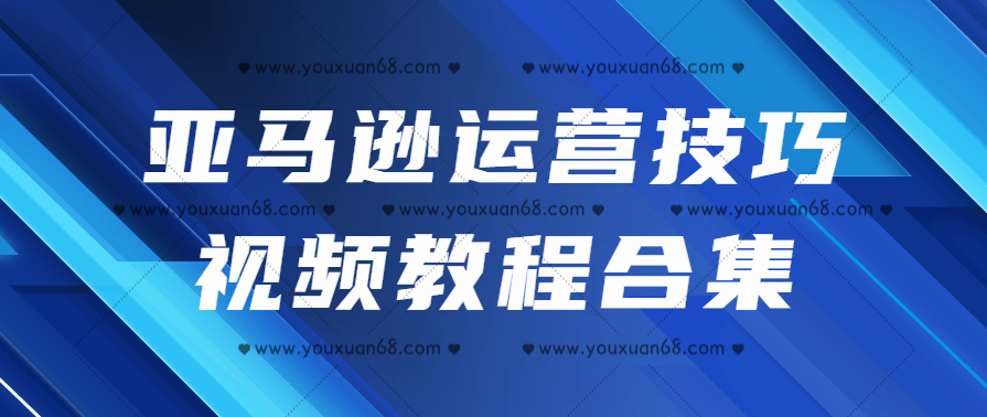 亚马逊运营技巧视频教程