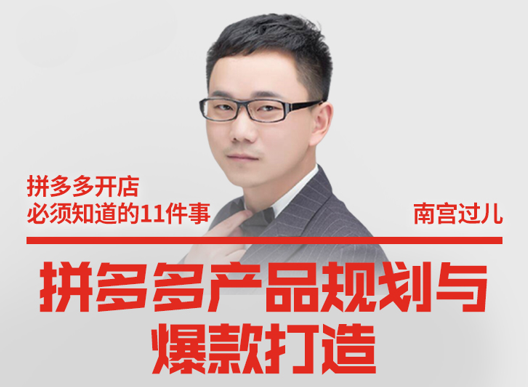 南宫过儿·拼多多产品规划与爆款打造,课程,第1张 南宫过儿·拼多多产品规划与爆款打造,课程,第1张