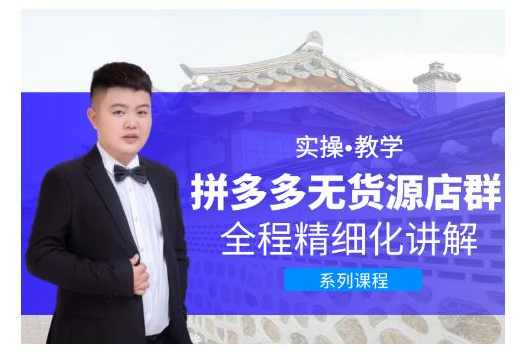 圣淘电商·拼多多无货源店群，零基础也能快速上手拼多多店群,课程,电商,电子商务,第1张