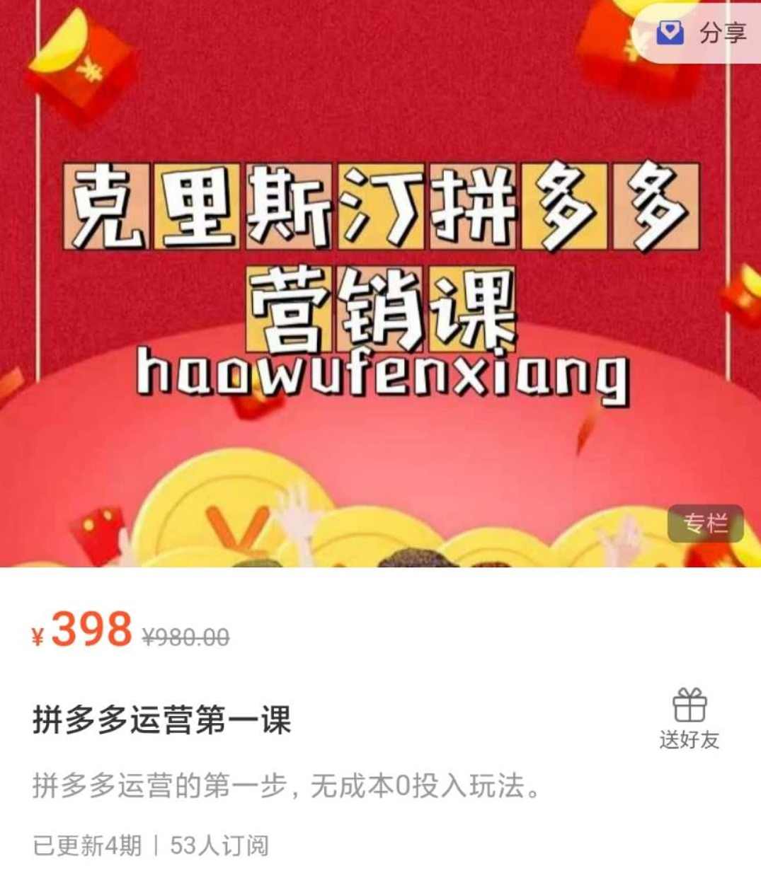 拼多多运营第一课（克里斯汀出品的拼多多营销课）,课程,电商,第1张