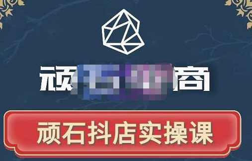 顽石电商·抖店自然流线上实操课【2022版】，从零教你做抖音小店