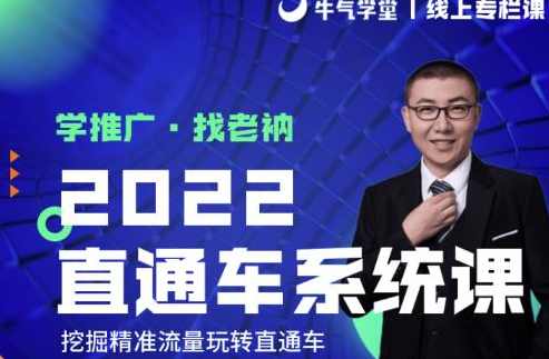 牛气学堂老衲2022直通车系统课+引力魔方系统课,挖掘精准流量玩转直通车,课程,学习,第1张 牛气学堂老衲2022直通车系统课+引力魔方系统课,挖掘精准流量玩转直通车,课程,学习,第1张