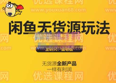蟹老板·闲鱼无货源玩法(入门+高级)，最适合个人互联网的创业项目
