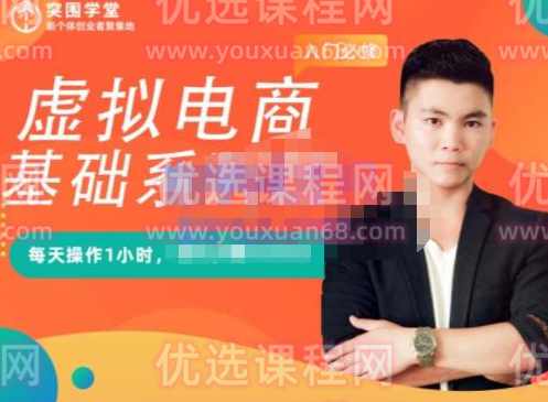 突围学堂·虚拟电商基础系列课（入门必修），每天操作1小时，每月多赚10000