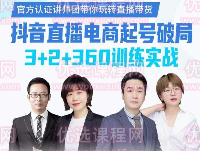 卡思学苑-抖音直播电商起号破局3+2+360训练实战