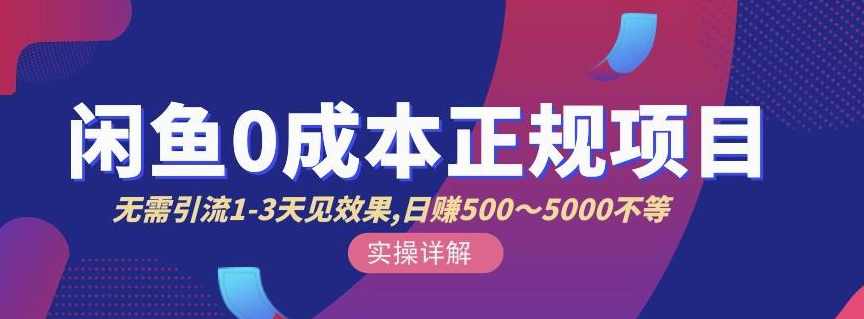 宇晨闲鱼无货源,十几节课程丰富讲诉闲鱼卖货技巧,价值6980,课程,学习,第1张 宇晨闲鱼无货源,十几节课程丰富讲诉闲鱼卖货技巧,价值6980,课程,学习,第1张