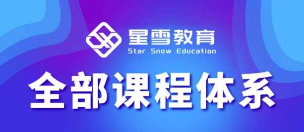 星雪教育淘系高级班,更全的运营提升方案,零基础由浅入深,店铺最新玩法,课程,定位,教育,合作,数据分析,第1张 星雪教育淘系高级班,更全的运营提升方案,零基础由浅入深,店铺最新玩法,课程,定位,教育,合作,数据分析,第1张