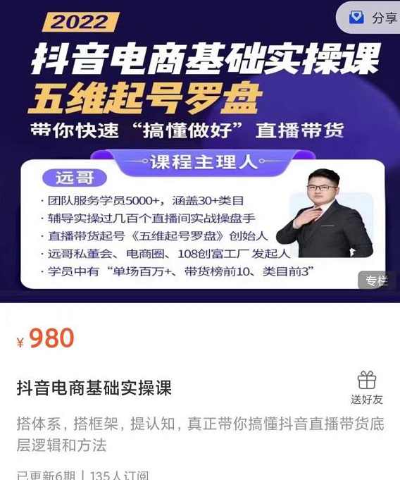远哥-抖音电商基础实操课，五维起号罗盘，带你快速“搞懂做好”直播带货,课程,直播,电商,第1张