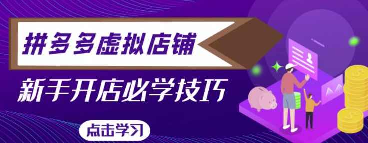 拼多多虚拟店铺，新手开网店注册自动发货教程,课程,学习,管理,定位,教育,第1张